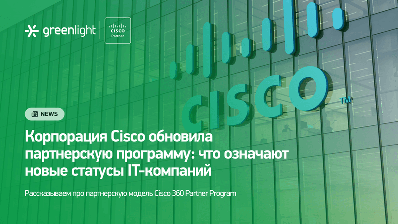 Cisco 360 Partner Program: новая модель партнёрских сертификаций