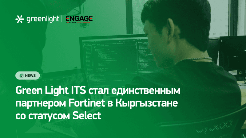 Green Light получила статус Fortinet Select Partner