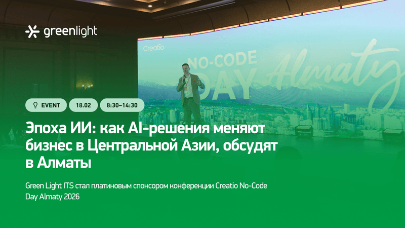 Creatio No-Code Day Almaty 2026