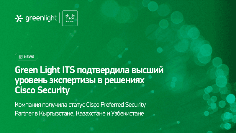 Green Light получила статус Cisco Preferred Security Partner
