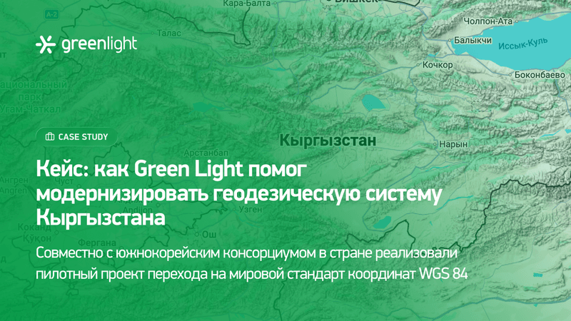 Кейс: как Green Light помог модернизировать геодезическую систему Кыргызстана