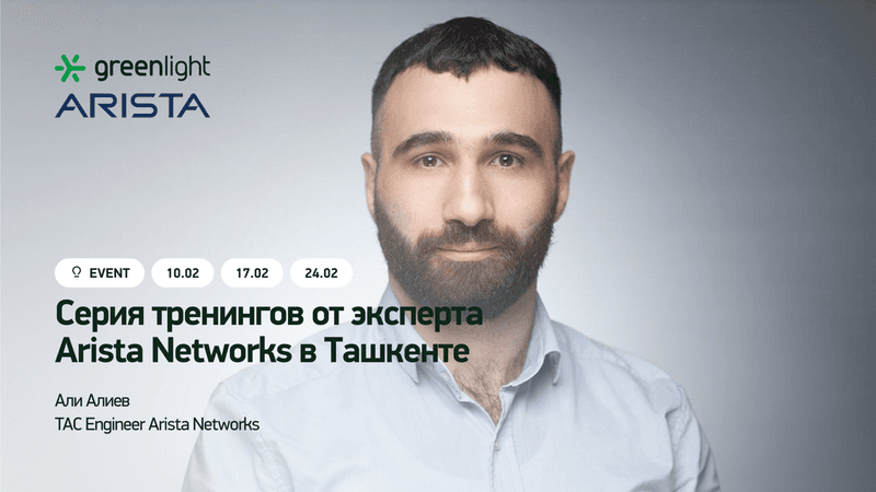 Бесплатные тренинги Arista Networks в Ташкенте