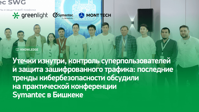 Symantec Security Conference в Бишкеке: инсайдерские угрозы и защита трафика