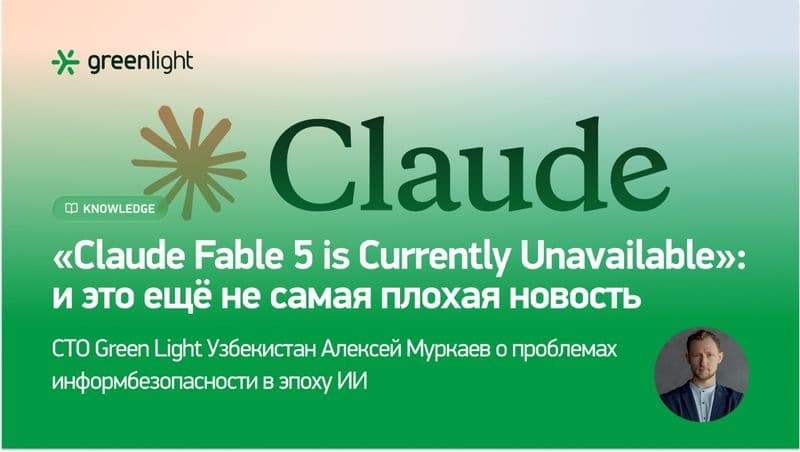 «Claude Fable 5 is Currently Unavailable»: и это ещё не самая плохая новость