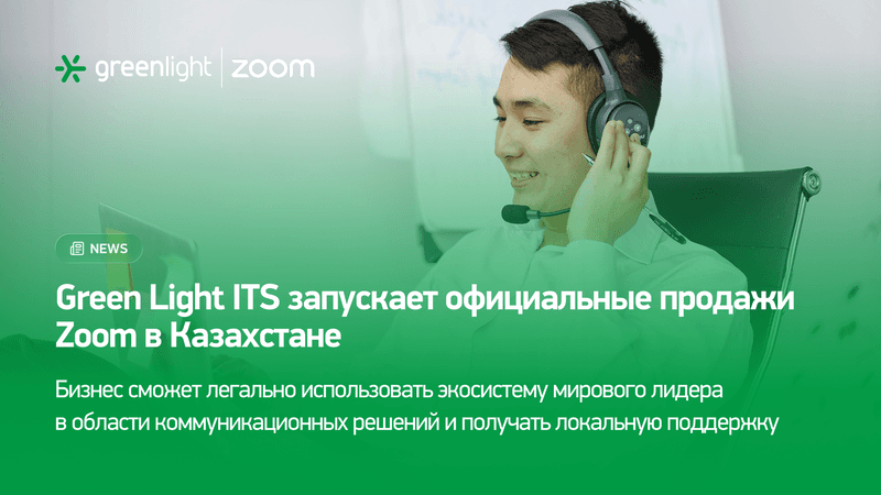 Green Light запускает официальные продажи Zoom в Казахстане