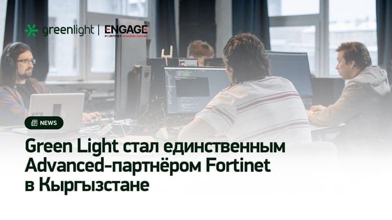 Green Light стал единственным Advanced-партнёром Fortinet в Кыргызстане